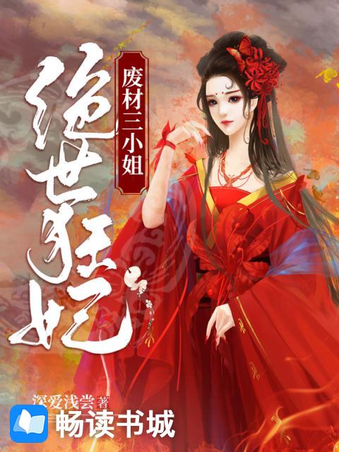 绝世废柴狂妃,蜕变之路与成就感的交响乐章最新章节