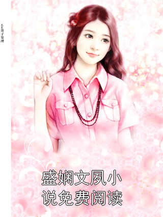 聂秋欢榕昀最新章节揭秘，情感纠葛与甜蜜揭晓的浪漫故事