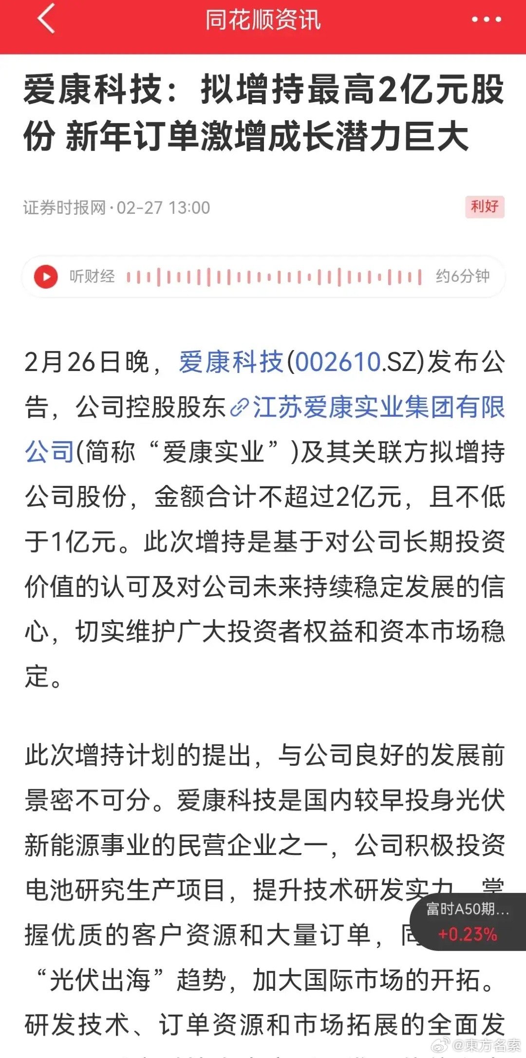 爱康科技重组最新消息,实时更新解释介绍_VCI23.646显示版