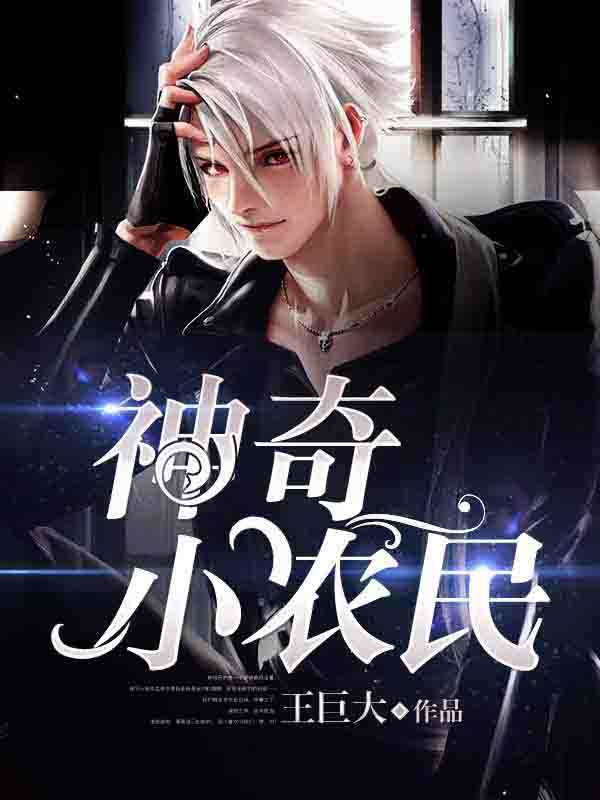 抓鬼小农民的日常趣事,最新章节揭秘