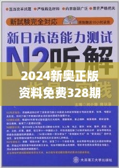 2024新奥正版全年免费资料,最新碎析解释说法_AWE58.152灵动版