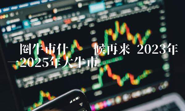 2024特大牛市即将爆发,资源部署方案_目击版35.169