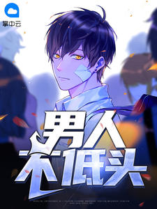 掌握技能，实现自我成长，男人不底头的详细步骤指南最新章节