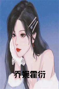 夏柠乔煜蜕变之路,自信成就光芒的最新章节介绍