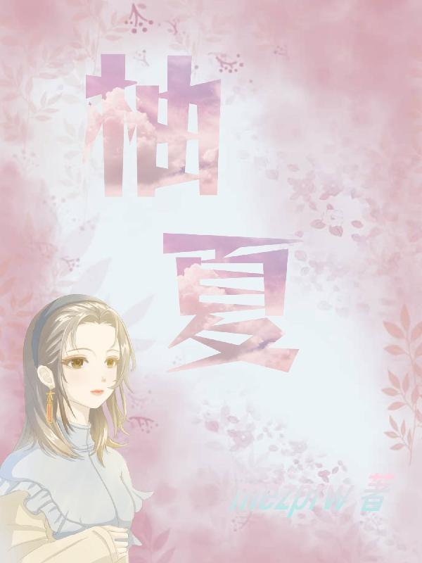 夏柠乔煜蜕变之路,自信成就光芒的最新章节介绍