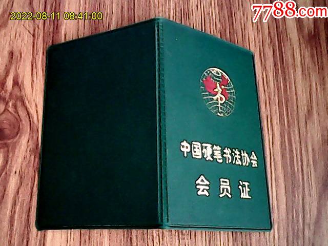 最新中书协会员证揭秘，小巷深处的书法瑰宝
