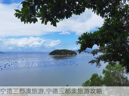 宁德三都澳最新游玩指南与攻略