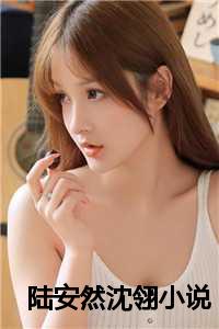 阮惊云和安然最新节章,阮惊云与安然,最新节章的涟漪