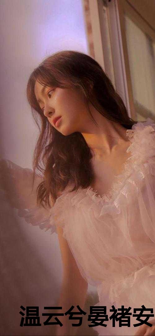 阮惊云和安然最新节章,阮惊云与安然,最新节章的涟漪