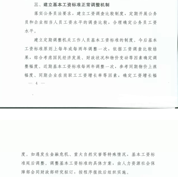 国办发2024机关事业单位调薪文件,精细化实施分析_时刻版63.563