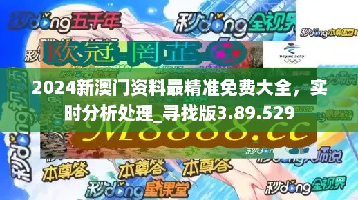 2024年澳门精准免费大全,操作实践评估_智巧版7.116