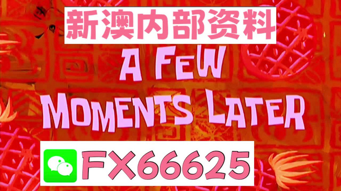 新澳内部资料精准一码245期,专业解读操行解决_加速版57.482
