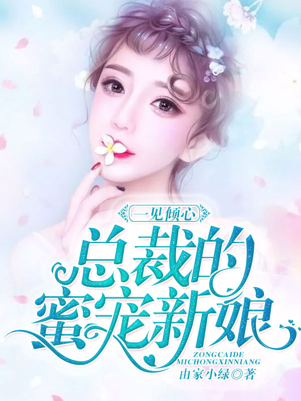甜蜜新宠最新动态揭秘
