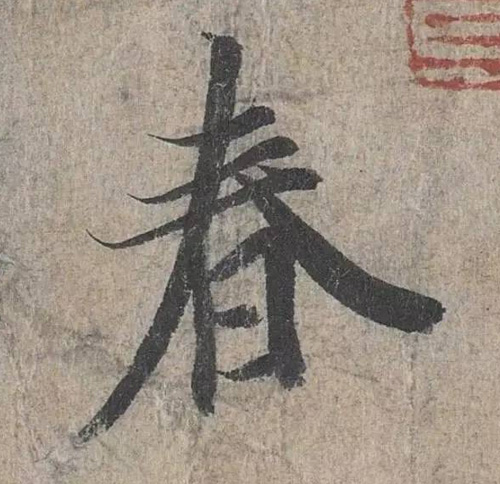 最新春字创作步骤指南及灵感启示