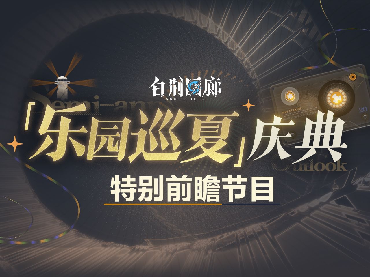 重返乐园，时代盛宴的回顾与展望