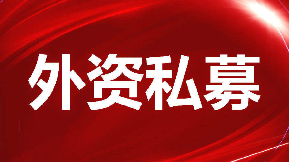最新外资私募的日常故事探秘