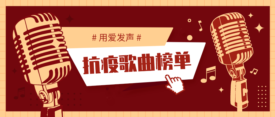 音乐的力量与时代共鸣,防疫最新歌曲集结