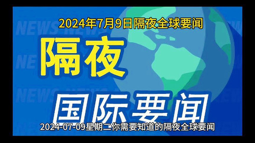 国外最新时事热点概览