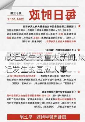 国内重大时事关注指南，最新动态与理解步骤解析