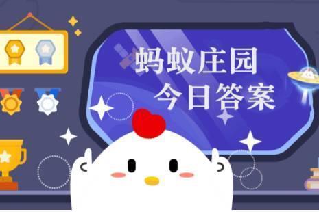 蚂蚁庄园今日答案最新解析与探讨