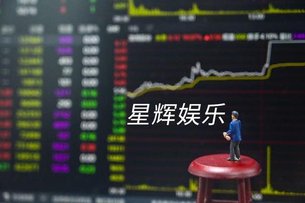 星辉娱乐股票最新分析报告，深度解析与预测