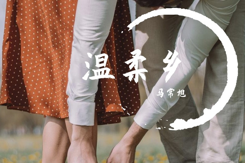 励志人生旅程,温柔乡最新版的探索之旅