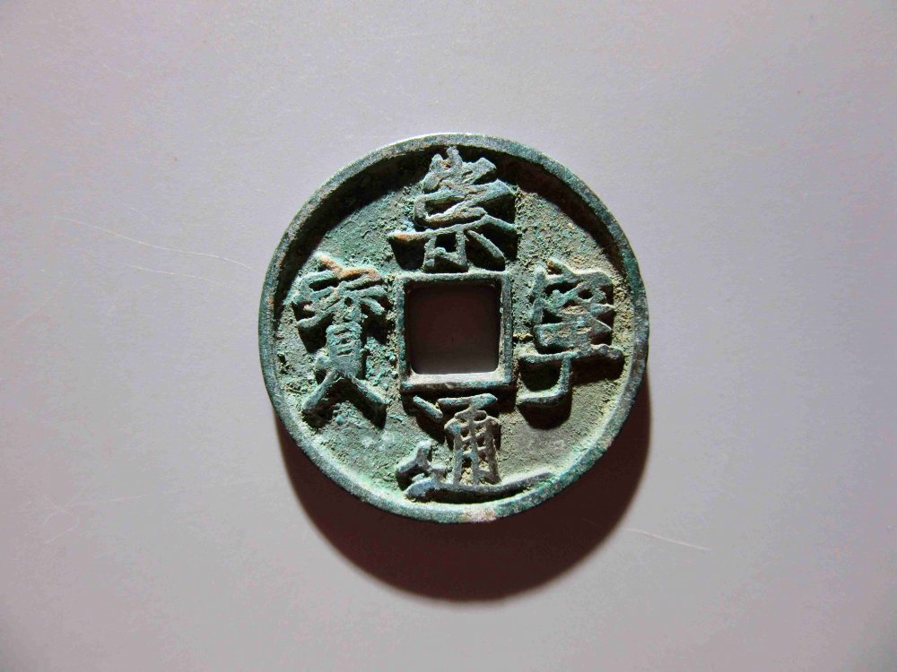 2024崇宁通宝最新价格概览及动态分析