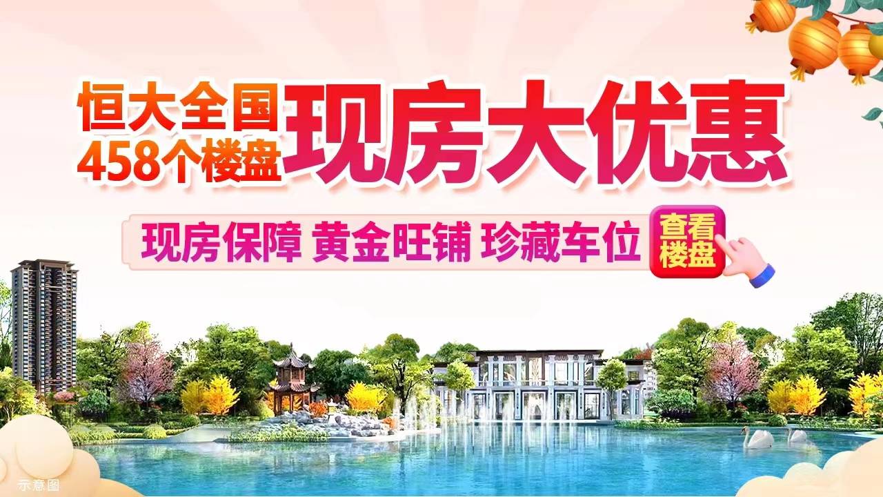 恒大全国最新优惠楼盘，拥抱自然美景的旅行之旅