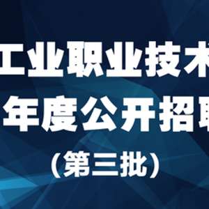 技术学院最新招聘启幕,开启职业新篇章的机会来了!✨