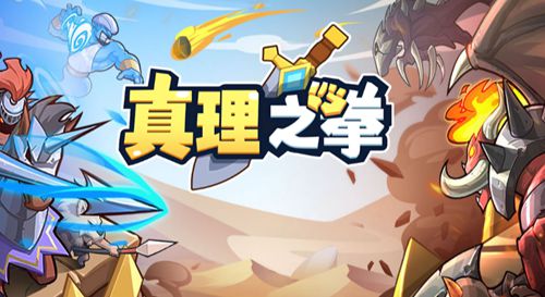 真理之拳新篇,探寻力量与荣耀之路的真理战斗