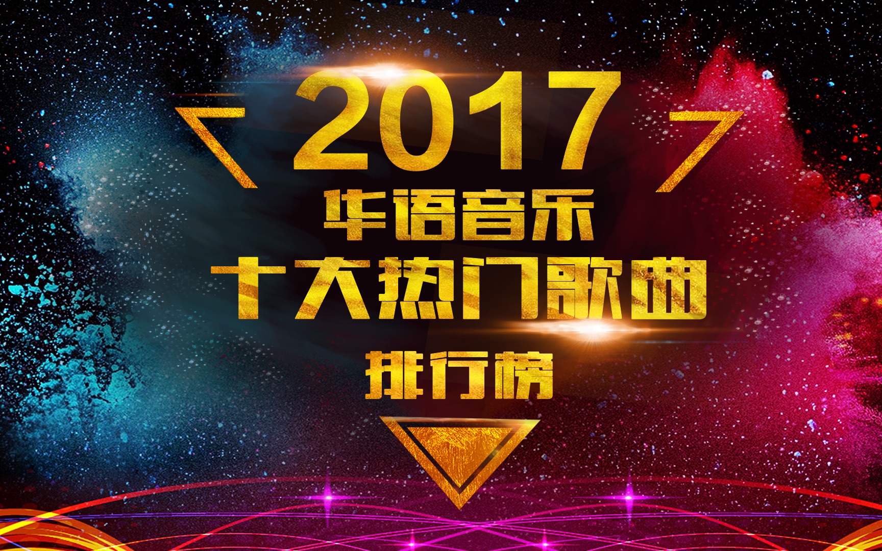 变化、学习与自信的力量,回顾2017年度音乐排行榜