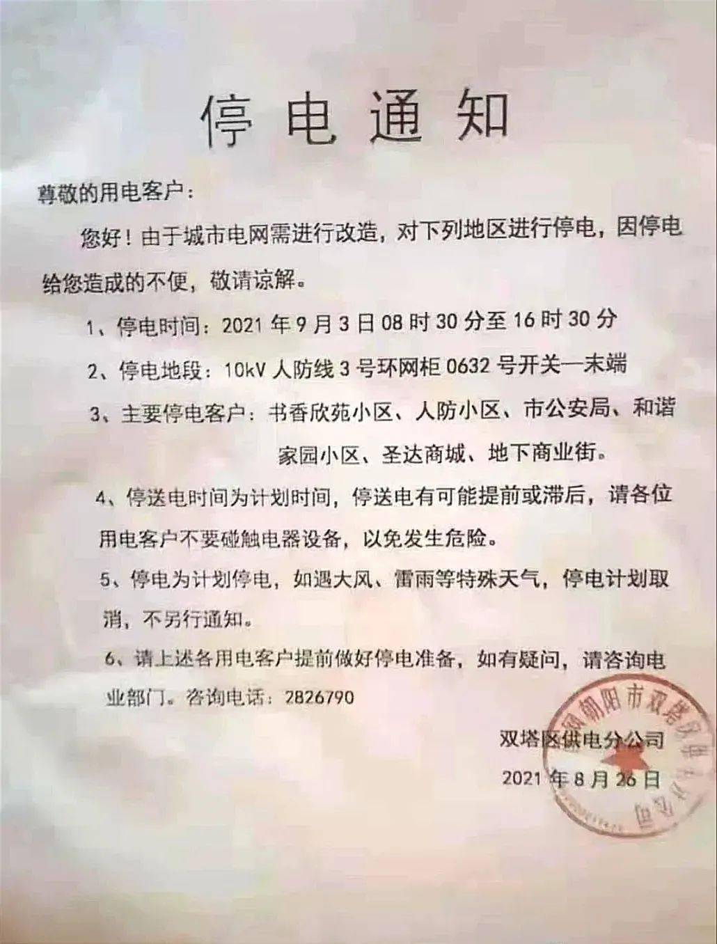 朝阳区停电通知全面发布,电力中断信息公告