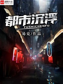 都市沉浮超前更新最新及其独特见解