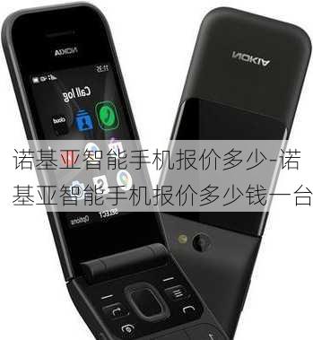 诺基亚手机最新价格,科技重塑生活,品质与创新并驾齐驱