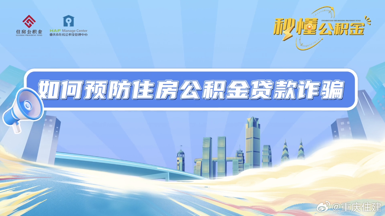 公积金诈骗最新动态揭秘,犯罪手法升级,公众需警惕!