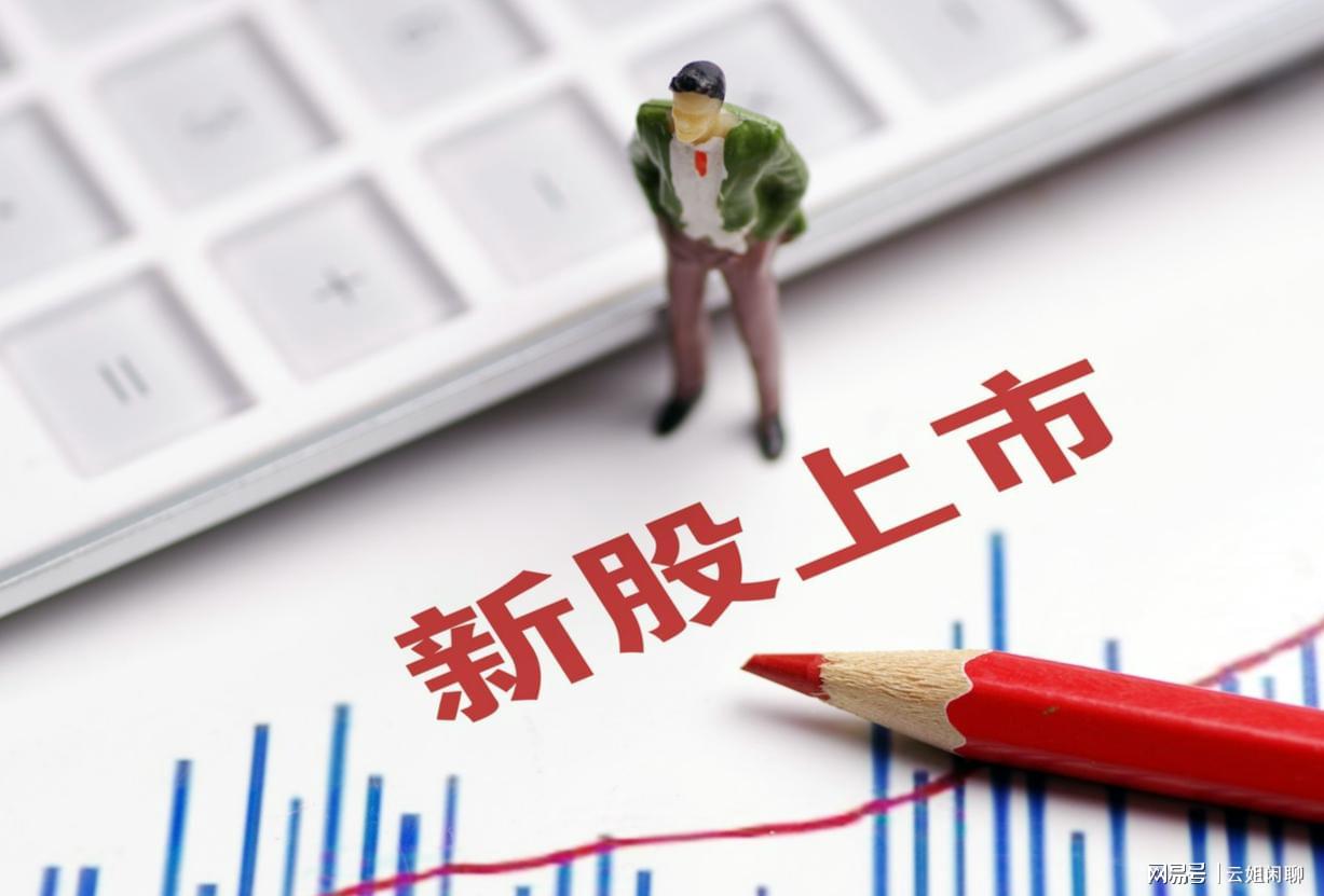 新股即将上市，小城喜悦与期待的新篇章