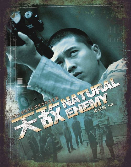 天敌电视剧,价值与争议深度解析