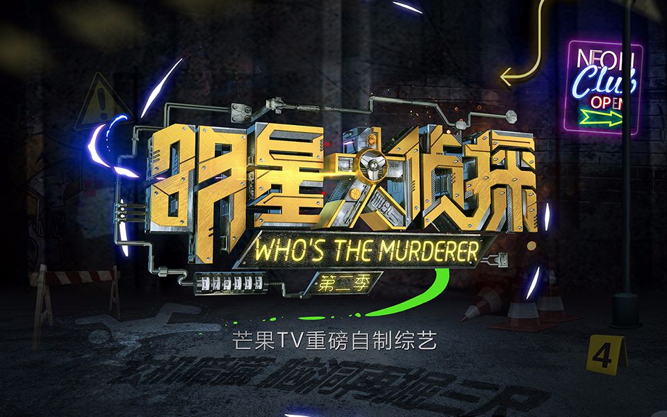 探秘推理盛宴,明星大侦探第二季重磅回归🔍🌟