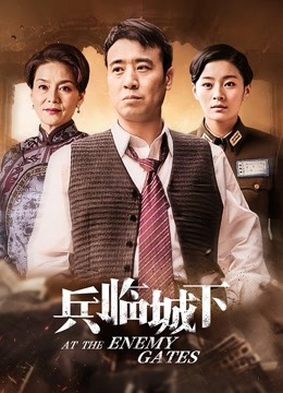 电视剧兵临城下豪华演员阵容演绎烽火岁月!