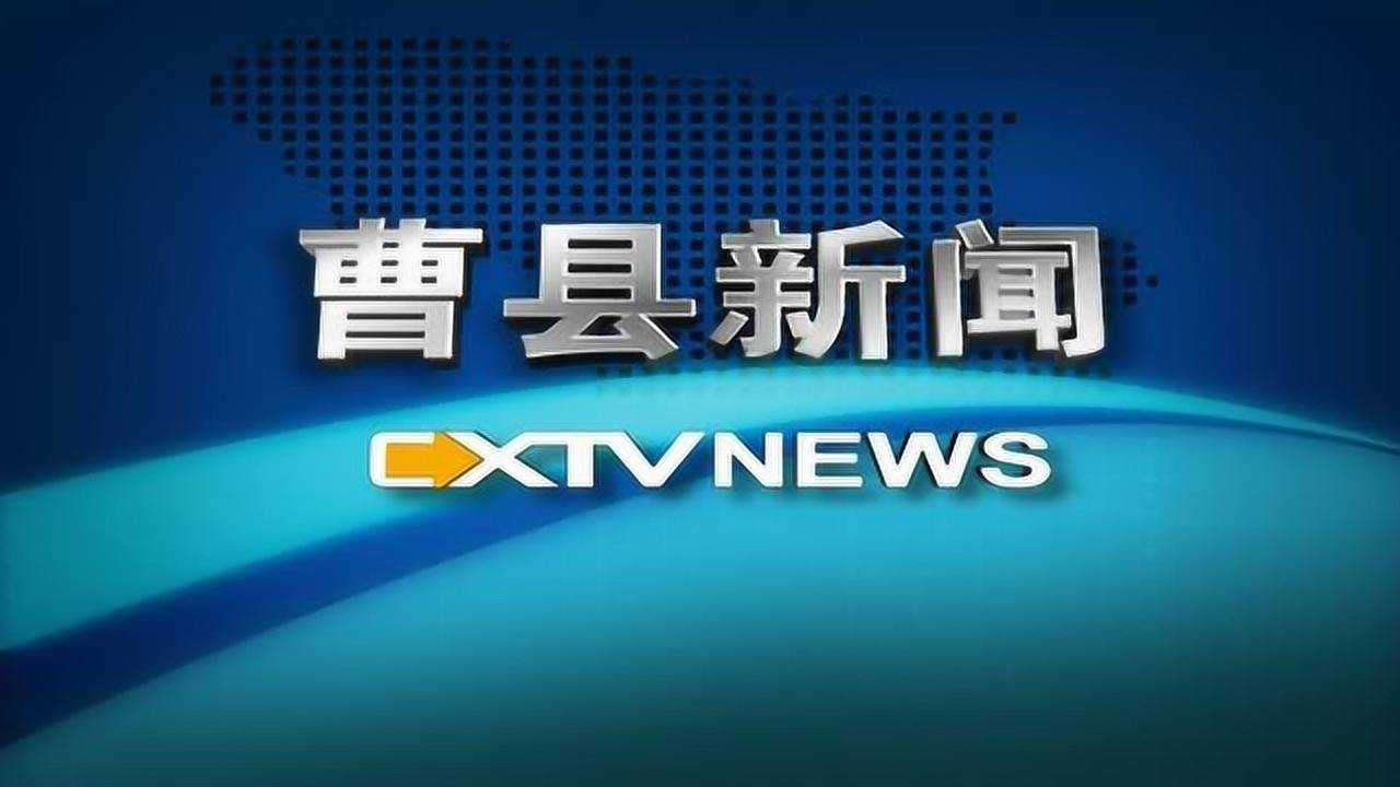 曹县最新资讯及观点论述速递