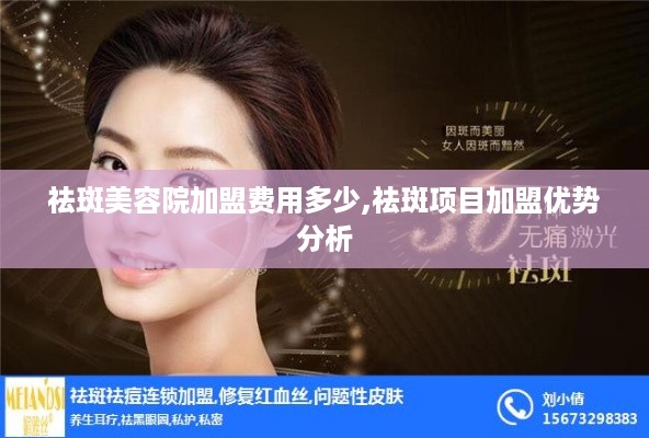 科技重塑美丽，最新祛斑技术加盟动态引领时尚潮流