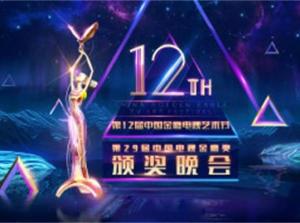 第12届中国金鹰电视艺术节，艺术盛宴与温馨故事回顾