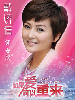 爱可以重来演员表深度解析角色与演技展现