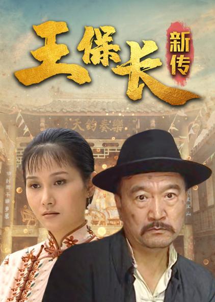 电视剧王保长新篇,自信成长的启示与励志之光探索