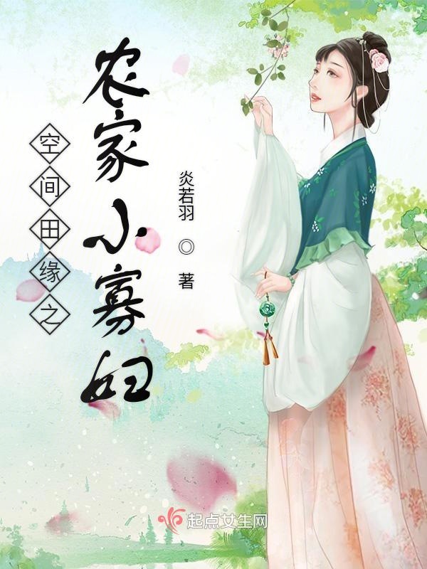 田园寡妇新篇章，重塑乡村女性的力量与希望之光