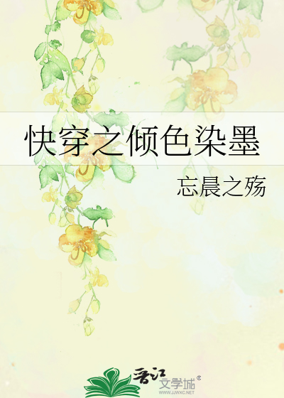 快穿倾色最新章节,小红书热推,精彩纷呈!