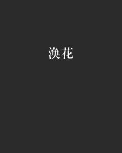 庭雨新作小说，时代烙印下的文学印记