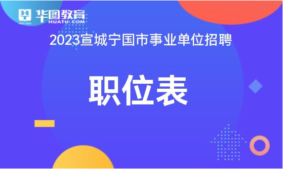 宁国最新职位招聘启事,变化带来自信与成就感,诚邀您的加入!