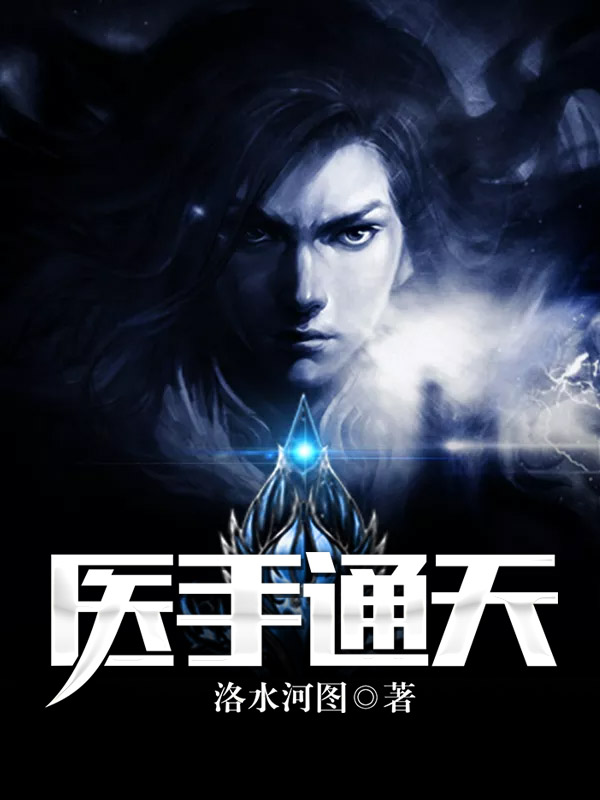 医术通天,自信与成就感的最新章节变化之路