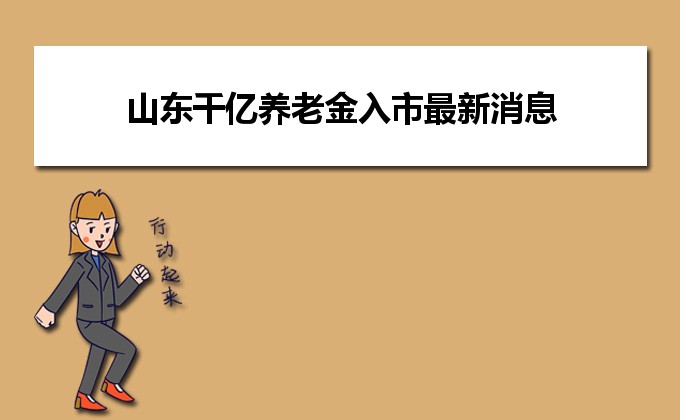 山东养老金调整最新动态，科技助力养老，安心生活新篇章